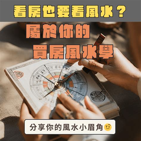 買房 請老師看風水|買房風水怎麼看？專家說注意避開這5大風水禁忌、格局和方位！